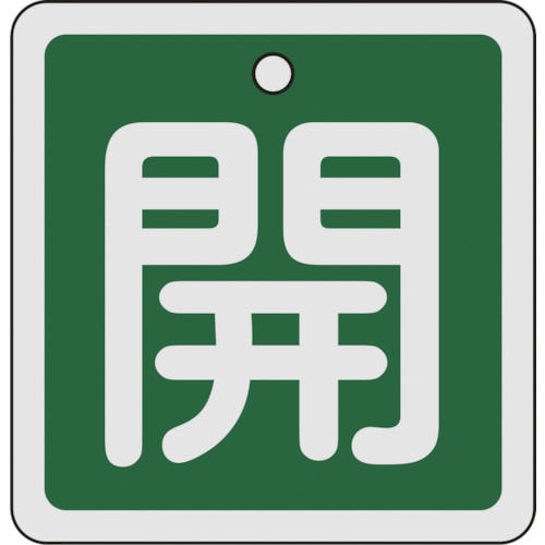 緑十字　バルブ開閉札　開（緑）　８０×８０ｍｍ　両面表示　アルミ製＿