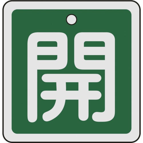 緑十字　バルブ開閉札　開（緑）　５０×５０ｍｍ　両面表示　アルミ製＿