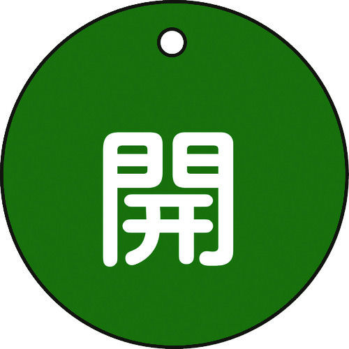 緑十字　バルブ開閉札　開（緑）　５０ｍｍ　両面表示　ＰＥＴ＿