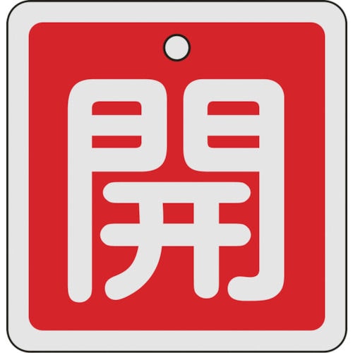 緑十字　バルブ開閉札　開（赤）　８０×８０ｍｍ　両面表示　アルミ製＿