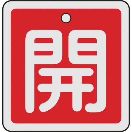 緑十字 バルブ開閉札 開(赤) 50×50mm 両面表示 アルミ製_