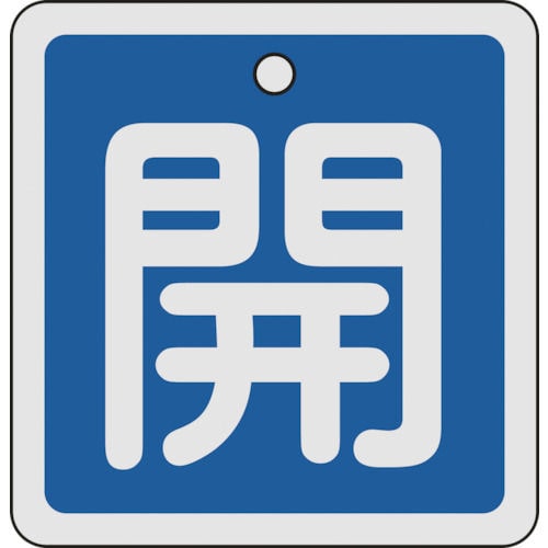 緑十字　バルブ開閉札　開（青）　８０×８０ｍｍ　両面表示　アルミ製＿