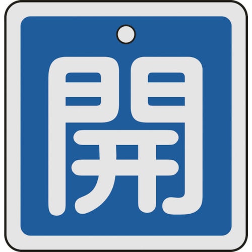 緑十字　バルブ開閉札　開（青）　５０×５０ｍｍ　両面表示　アルミ製＿