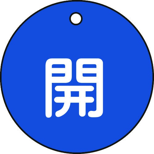 緑十字　バルブ開閉札　開（青）　５０ｍｍ　両面表示　ＰＥＴ＿