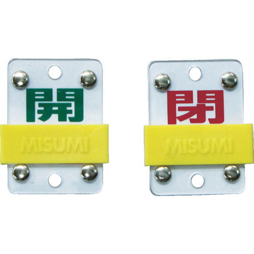 緑十字　バルブ開閉札・スライド式　開（緑）⇔閉（赤）　５０×３５ｍｍ　両面　塩ビ＿