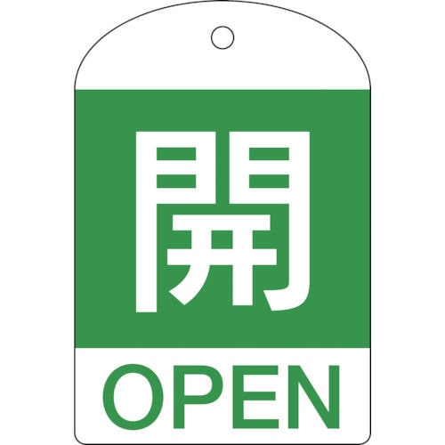 緑十字 バルブ開閉札 開(緑) 60×40mm 両面表示 10枚組 PET_