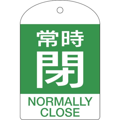 緑十字　バルブ開閉札　常時閉（緑）　６０×４０ｍｍ　両面表示　１０枚組　ＰＥＴ＿