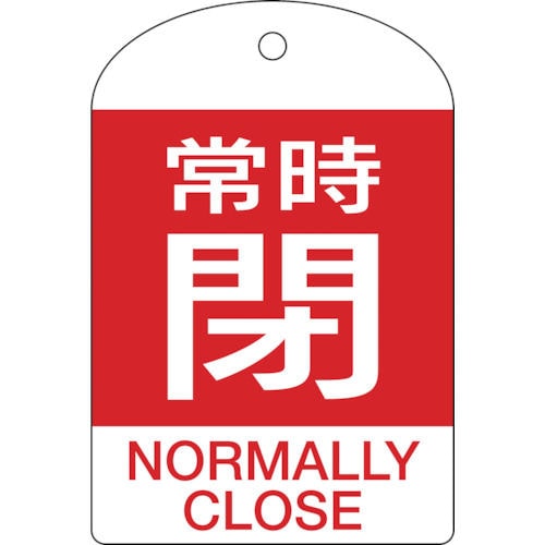 緑十字　バルブ開閉札　常時閉（赤）　６０×４０ｍｍ　両面表示　１０枚組　ＰＥＴ＿