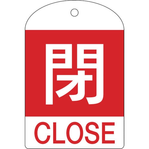 緑十字　バルブ開閉札　閉（赤）　６０×４０ｍｍ　両面表示　１０枚組　ＰＥＴ＿