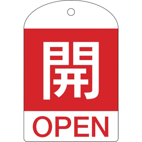 緑十字　バルブ開閉札　開（赤）　６０×４０ｍｍ　両面表示　１０枚組　ＰＥＴ＿