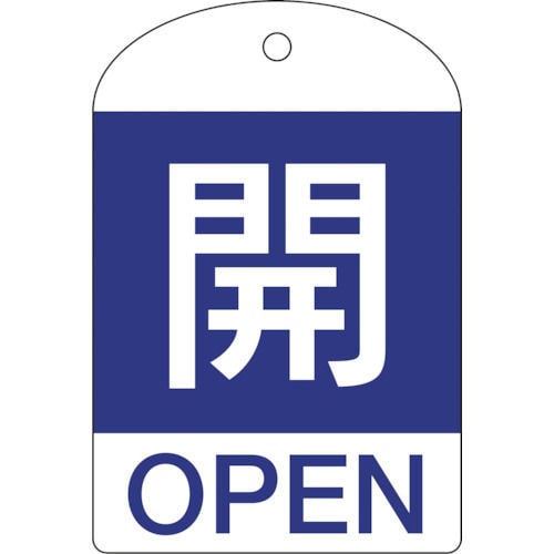 緑十字　バルブ開閉札　開（青）　６０×４０ｍｍ　両面表示　１０枚組　ＰＥＴ＿