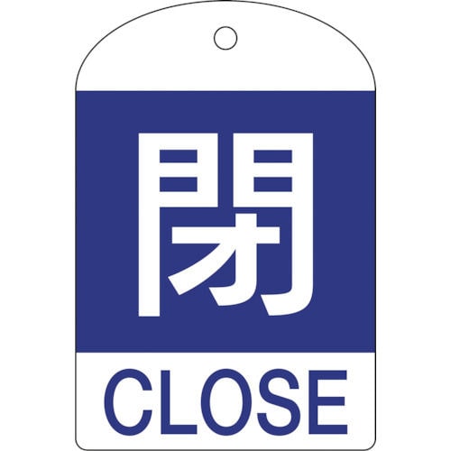 緑十字　バルブ開閉札　閉（青）　６０×４０ｍｍ　両面表示　１０枚組　ＰＥＴ＿