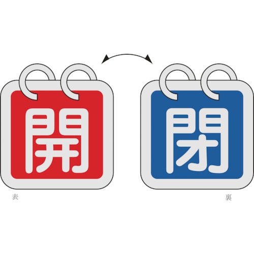 緑十字　バルブ開閉札（２枚１組）　開（赤）⇔閉（青）　６５×６５　両面　アルミ製＿