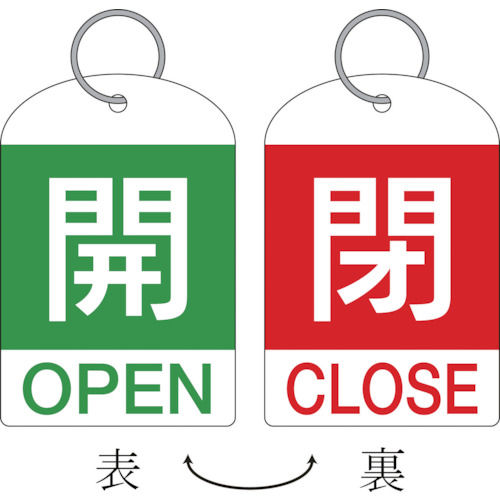 緑十字　バルブ開閉札（２枚１組）　開（緑）⇔閉（赤）　６０×４０　両面　ＰＥＴ＿