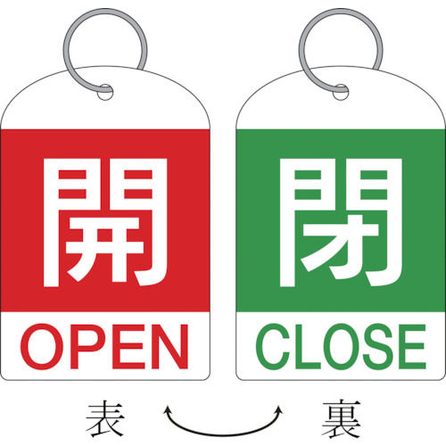 緑十字　バルブ開閉札（２枚１組）　開（赤）⇔閉（緑）　６０×４０　両面　ＰＥＴ＿