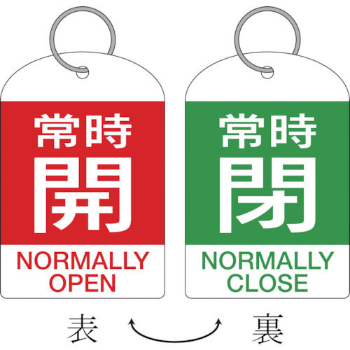 緑十字　バルブ開閉札・２枚１組　常時開・赤⇔常時閉・緑　６０×４０　両面　ＰＥＴ＿