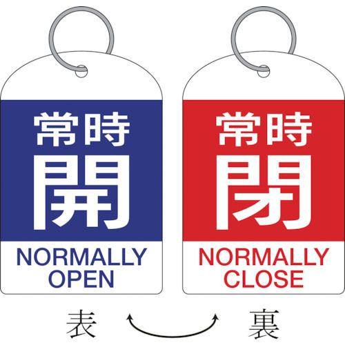 緑十字 バルブ開閉札・2枚1組 常時開・青⇔常時閉・赤 60×40 両面 PET_