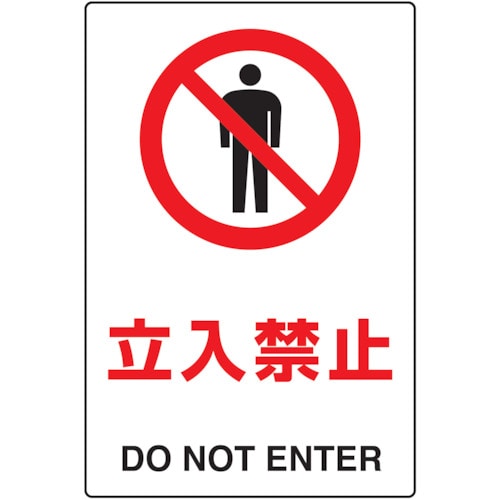 TRUSCO JIS規格標識 立入禁止 エコユニボード_