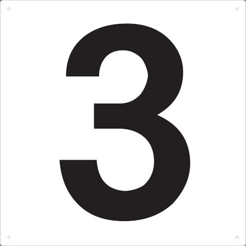 ＴＲＵＳＣＯ　表示板　数字　４２０×４２０　数字「３」＿
