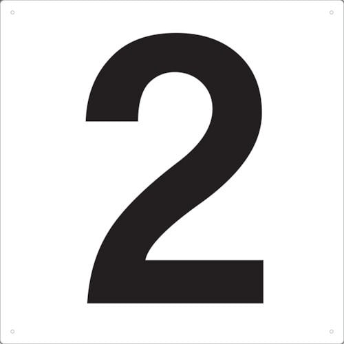 ＴＲＵＳＣＯ　表示板　数字　４２０×４２０　数字「２」＿