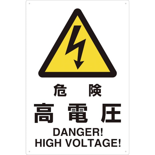 TRUSCO JIS規格標識 危険高電圧・エコユニボード_