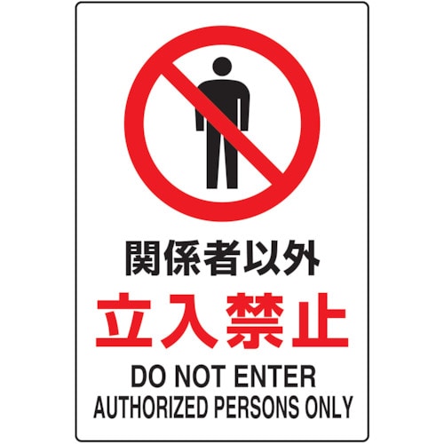 TRUSCO JIS規格標識 関係者以外・・ mm エコユニボード_