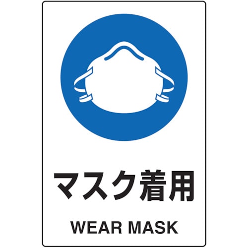 ＴＲＵＳＣＯ　　ＪＩＳ規格標識　マスク着用　ｍｍ　エコユニボード＿