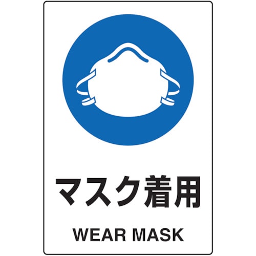 TRUSCO JIS規格標識 マスク着用 mm エコユニボード_