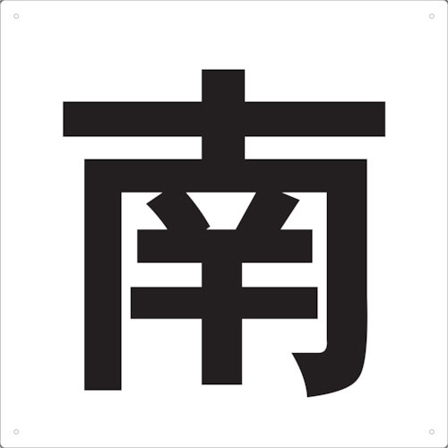 ＴＲＵＳＣＯ　表示板　南　４２０Ｘ４２０＿