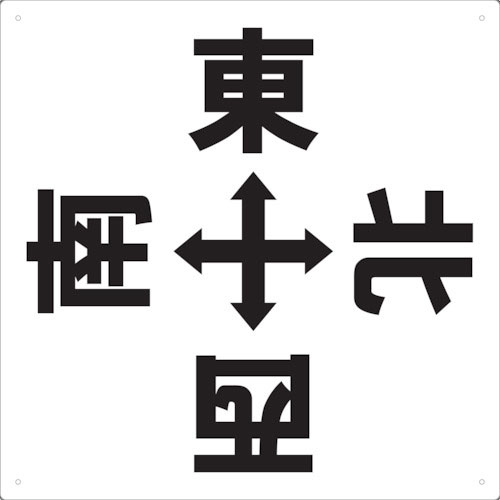 ＴＲＵＳＣＯ　表示板　東西南北　４２０Ｘ４２０＿