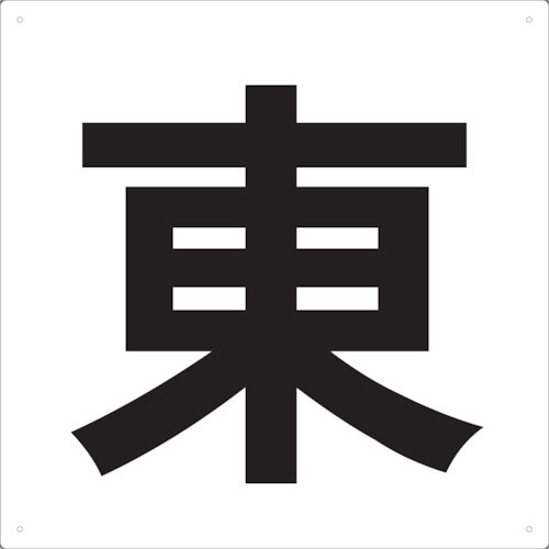 ＴＲＵＳＣＯ　表示板　東　４２０Ｘ４２０＿