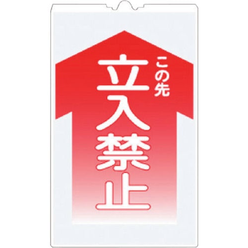 つくし コーンサインTS 「この先 立入禁止」_