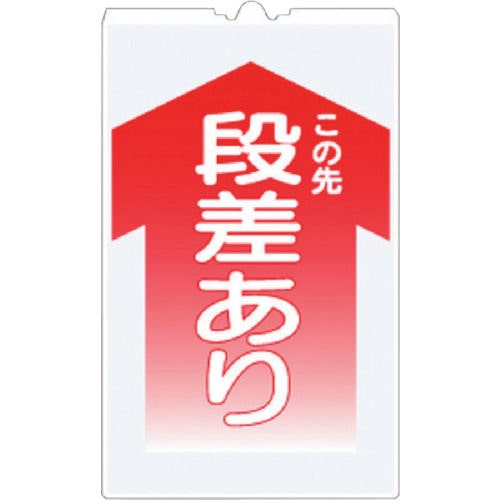 つくし　コーンサインＴＳ　「この先　段差あり」＿