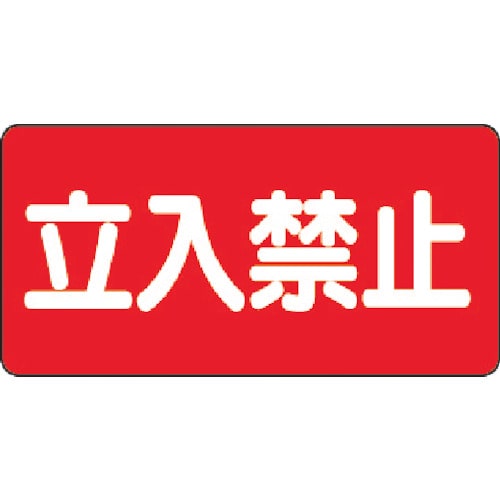 ユニット 危険物標識 立入禁止 横型 300×600mm 鉄板製(明治山)_