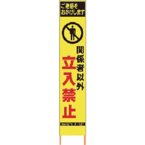 仙台銘板 PXスリムカンバン蛍光黄色高輝度HYS-20関係者以外立入禁止 鉄枠付_