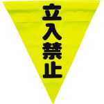 ユタカ 安全表示旗(着脱簡単・立入禁止)_