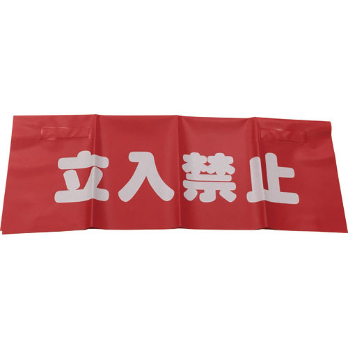 ユタカ 反射安全表示垂れ幕 立入禁止_