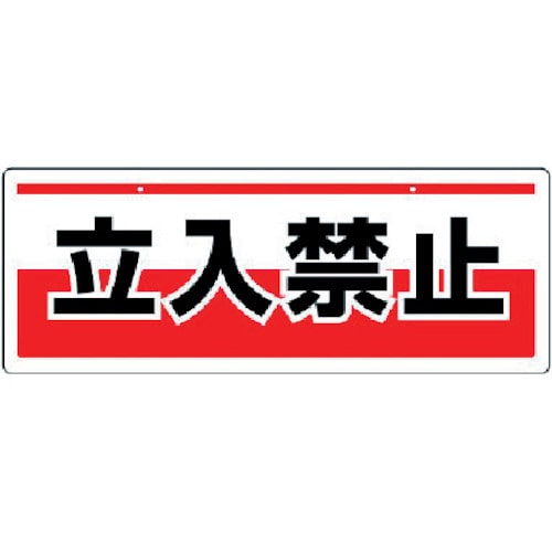 ユニット　チェーン吊り下げ標識　立入禁止・エコユニボード・１５０Ｘ４００＿