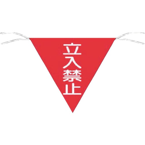 つくし 三角旗標識 「立入禁止」_