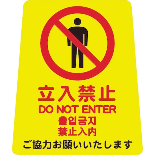 コンドル プロテック ペタサイン(4カ国語)Y-P小(立入禁止)_
