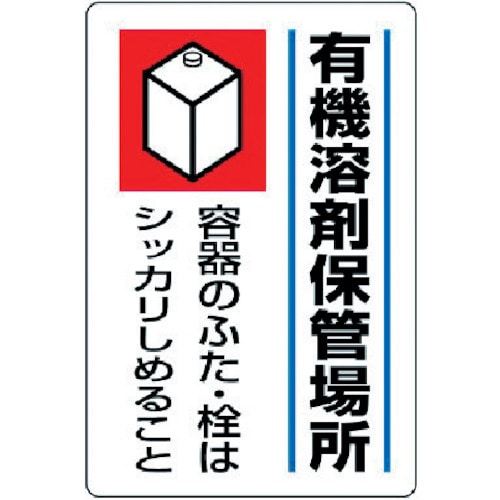 ユニット　有機溶剤標識　有機溶剤保管場所・エコユニボード・４５０Ｘ３００＿