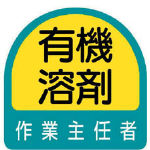 ユニット　ステッカー　有機溶剤作業主任者・２枚１シート・３５Ｘ３５＿