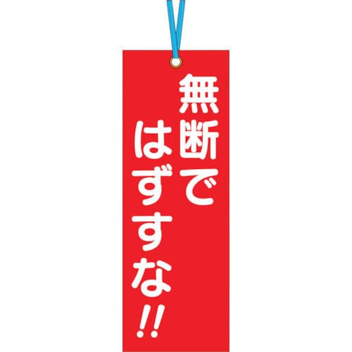 つくし　壁つなぎタグ　「無断ではずすな」　ビニタイ付き＿