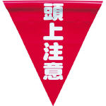ユタカ 安全表示旗(着脱簡単・頭上注意)_