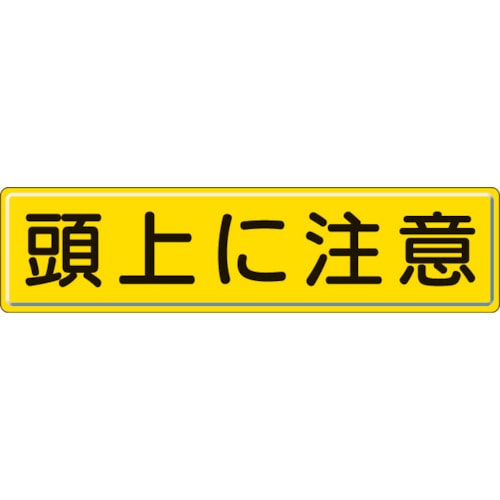 ユニット　指導標識　頭上に注意　３００×１２００ｍｍ　スチールメラミン焼付塗装＿