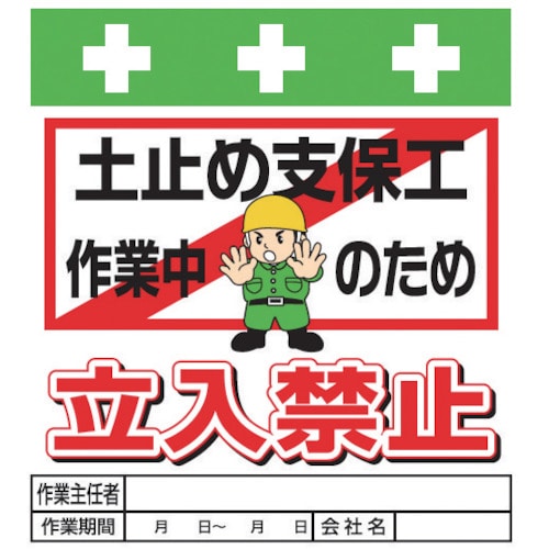 ＳＨＯＷＡ　単管シート　ワンタッチ取付標識　イラスト版＿