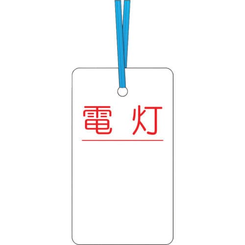 つくし ケーブルタグ 荷札式 「電灯」 両面印刷 ビニタイ付き_