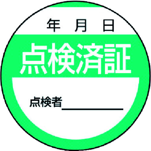 ユニット 修理・点検標識 点検済証・10枚組・40Ф_