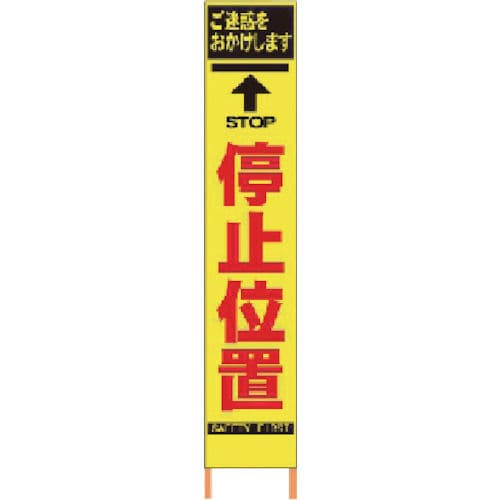 仙台銘板　ＰＸスリムカンバン　蛍光黄色高輝度ＨＹＳ－０４　停止位置　鉄枠付き＿