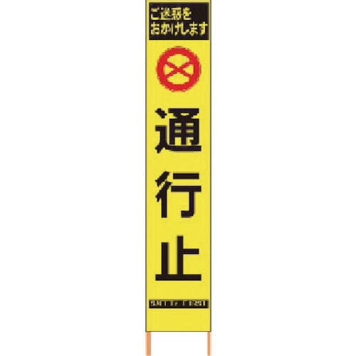 仙台銘板　ＰＸスリムカンバン　蛍光黄色高輝度ＨＹＳ－６３　通行止　鉄枠付き＿